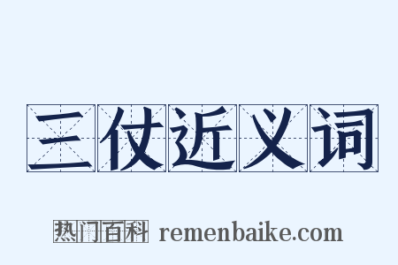 三仗近义词是什么意思的图片